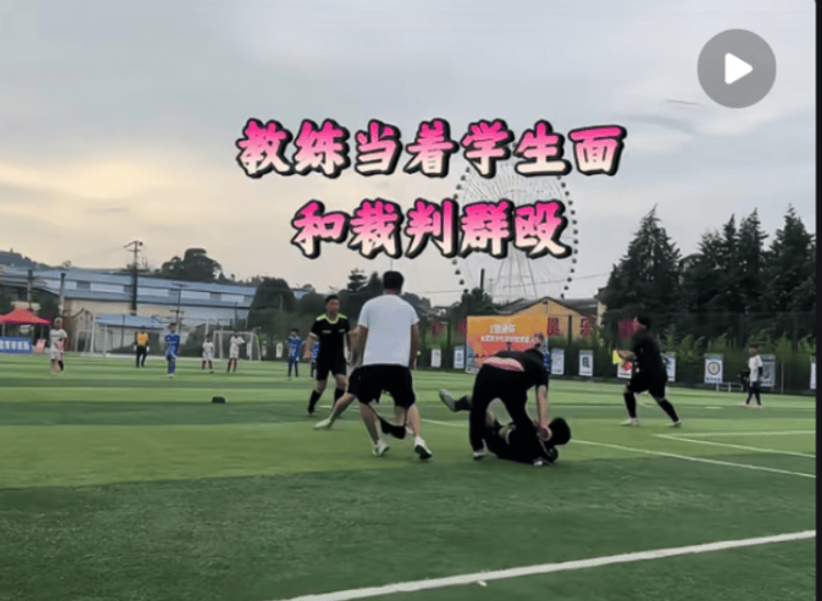 云南玉溪一少年足球赛教练与裁判球场爆发冲突?当地教体局:正在积极处理