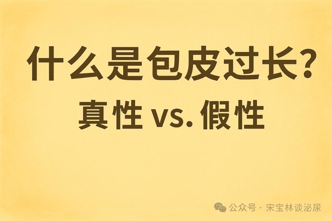包裹与绽放：全面解读包茎与包皮过长
