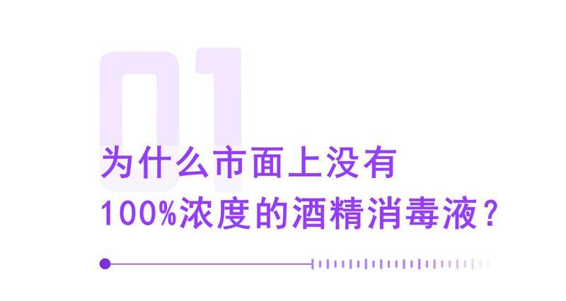 消毒酒精的浓度，为什么是75%而不是100%？