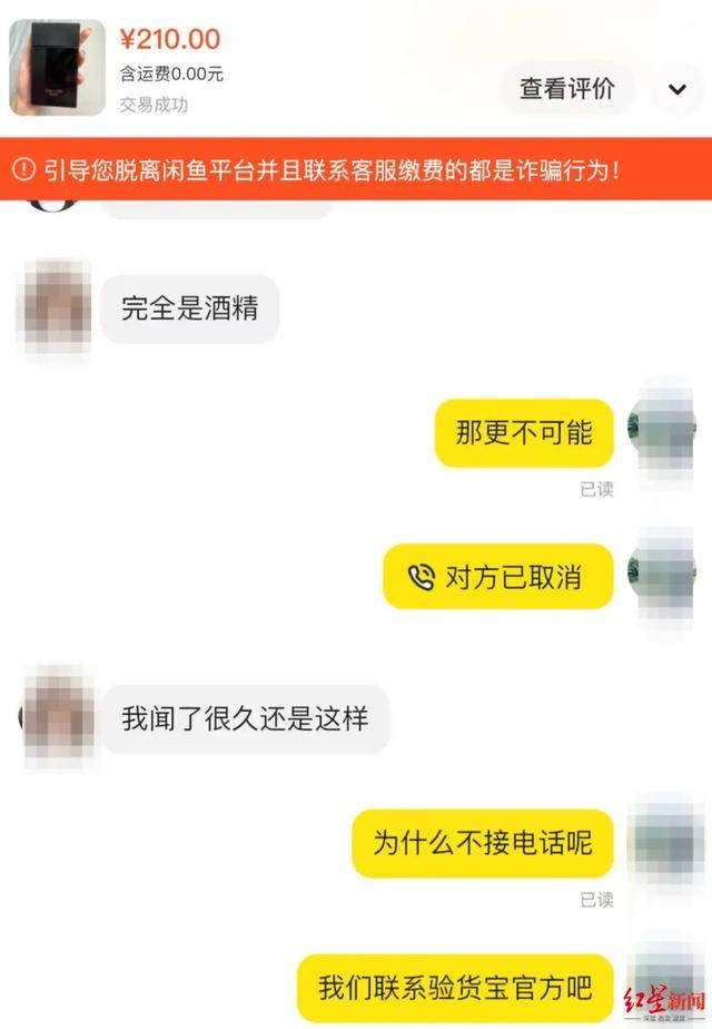 买家称闲鱼上买香水到货变“酒精”，买卖双方各执一词