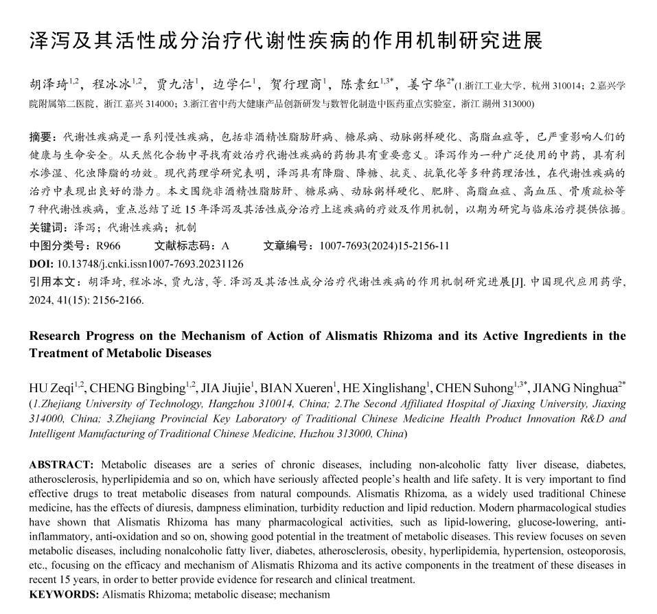 泽泻治疗非酒精性脂肪性肝病的机制研究