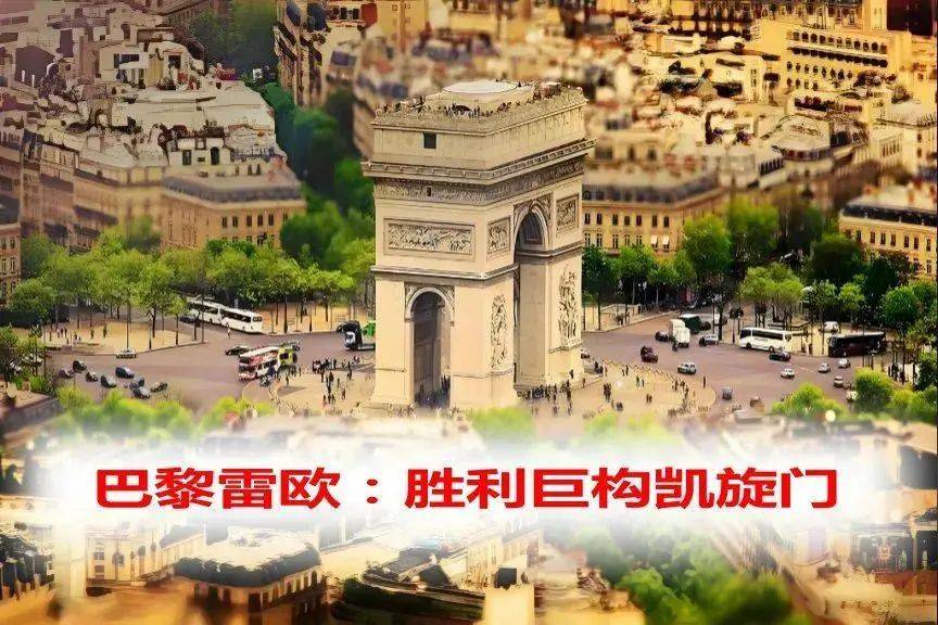 巴黎凯旋门：荣耀与梦想