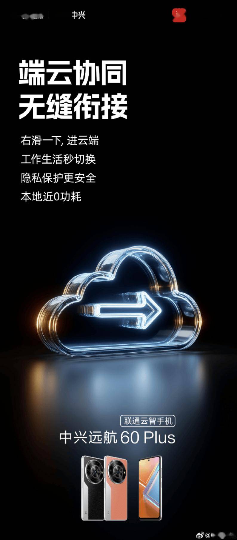 中兴远航 60 Plus 联通云智手机发布