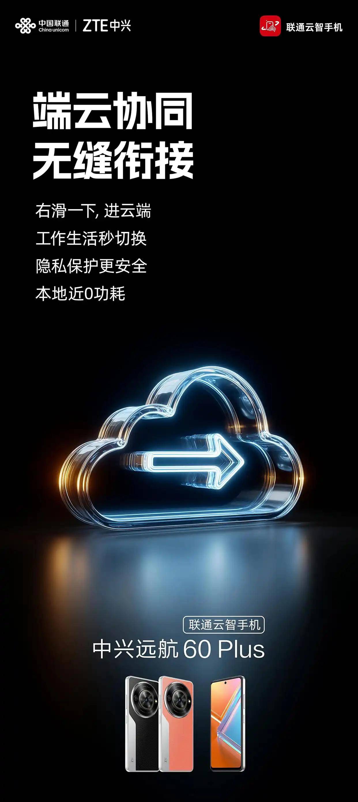中兴远航60 Plus联通云智手机7月19日发布：支持云智AI算力