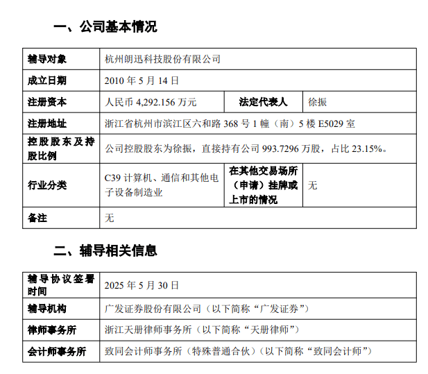 专精特新“小巨人”朗迅科技开启上市辅导