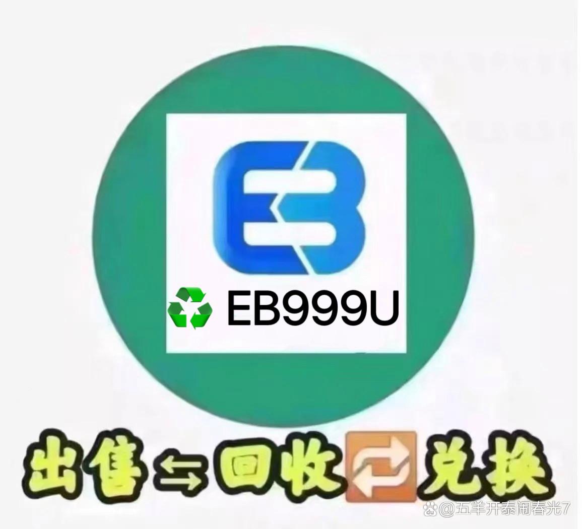 EB虚拟币(ebc虚拟币) EB虚拟币(ebc虚拟币)