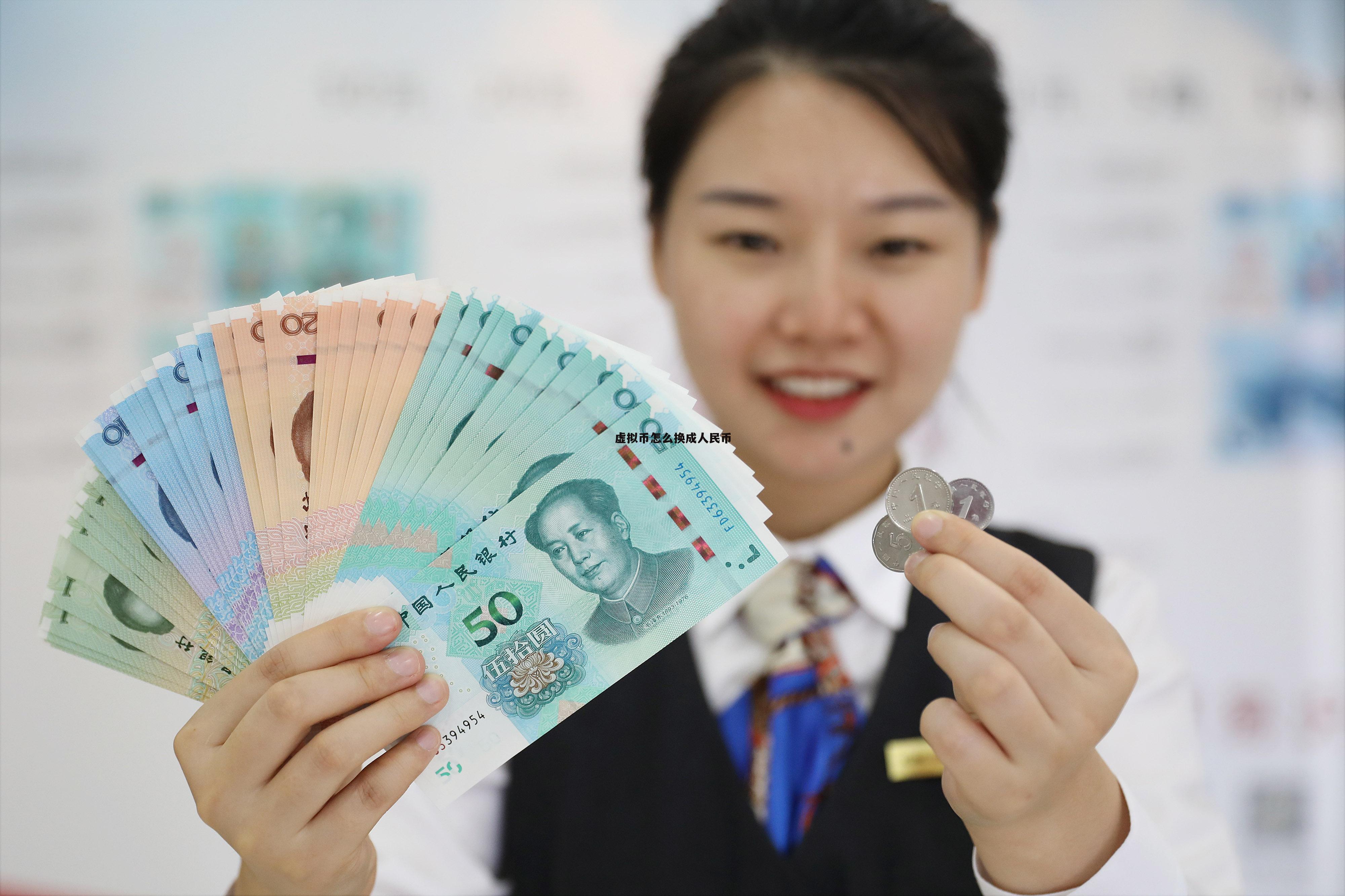 虚拟人名币(数字人民币是正规平台吗)