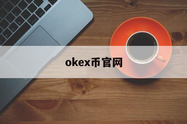 okex币官网(okex官网登录入口)
