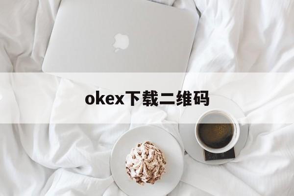 okex下载二维码的简单介绍